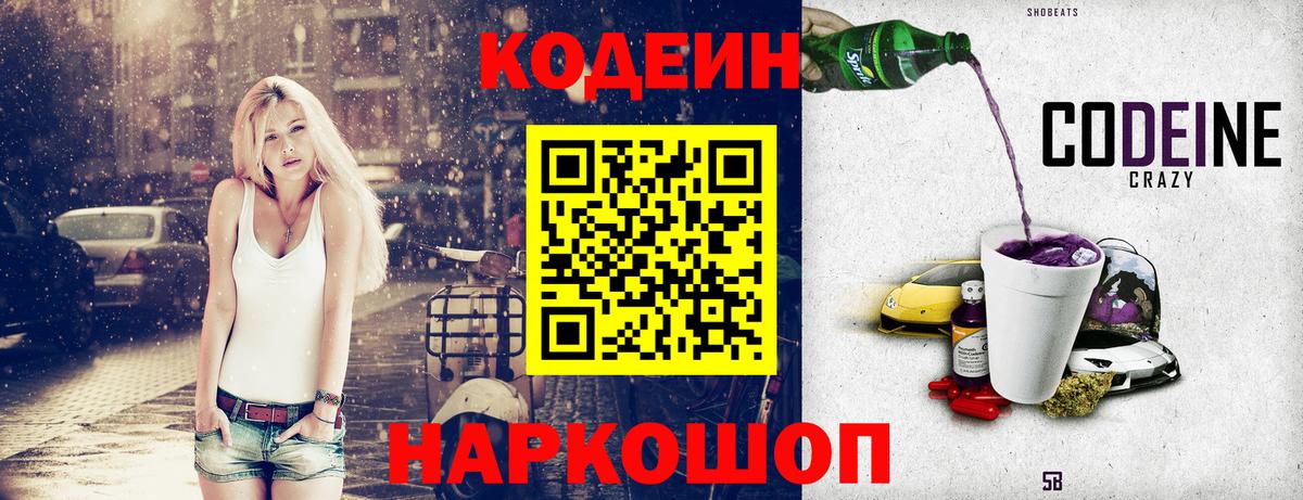 Кодеин Purple Drank Фролово